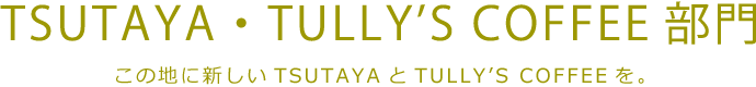 TSUTAYA・TULLY'S COFFEE部門