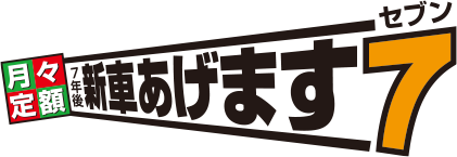 月々定額　7年後新車あげますセブン