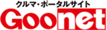 クルマ・ポータルサイト goonet