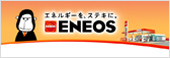 エネルギーを、ステキに。 エネオス