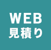 WEB見積り