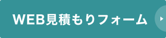 WEB見積りフォーム