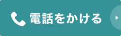 電話をかける