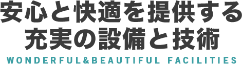 安心と快適を提供する充実の設備と技術