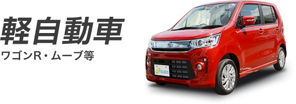 軽自動車