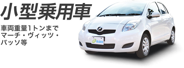 小型乗用車