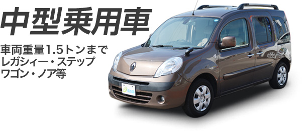 中型乗用車