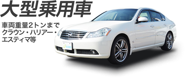 大型乗用車