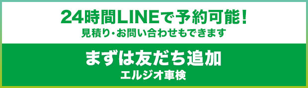 24時間LINEで予約可能!まずは友だち追加