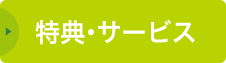 特典・サービス