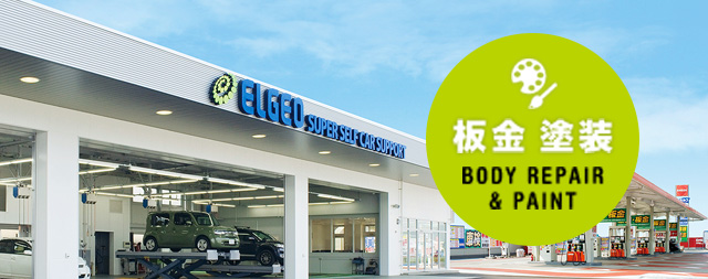 板金塗装