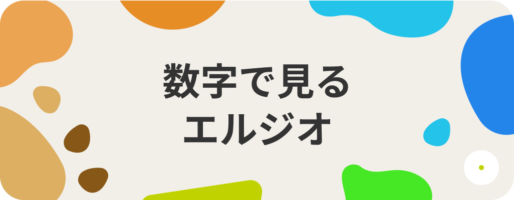 数字で見る