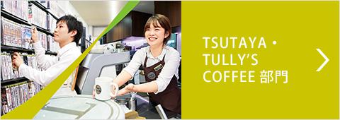 TSUTAYA・TULLY'S COFFEE部門