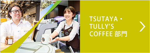 TSUTAYA・TULLY'S COFFEE部門