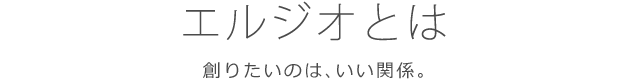 エルジオとは