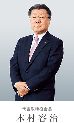 代表取締役会長 木村容治