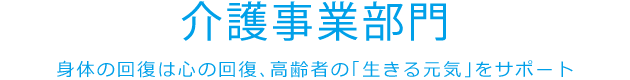 介護事業部門