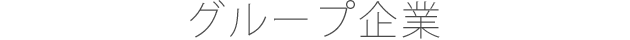 グループ企業