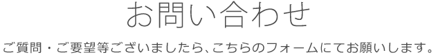 お問い合わせ