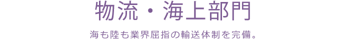 物流・海上部門