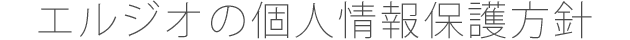 エルジオの個人情報保護方針