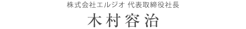 株式会社エルジオ 代表取締役社長 木村容治