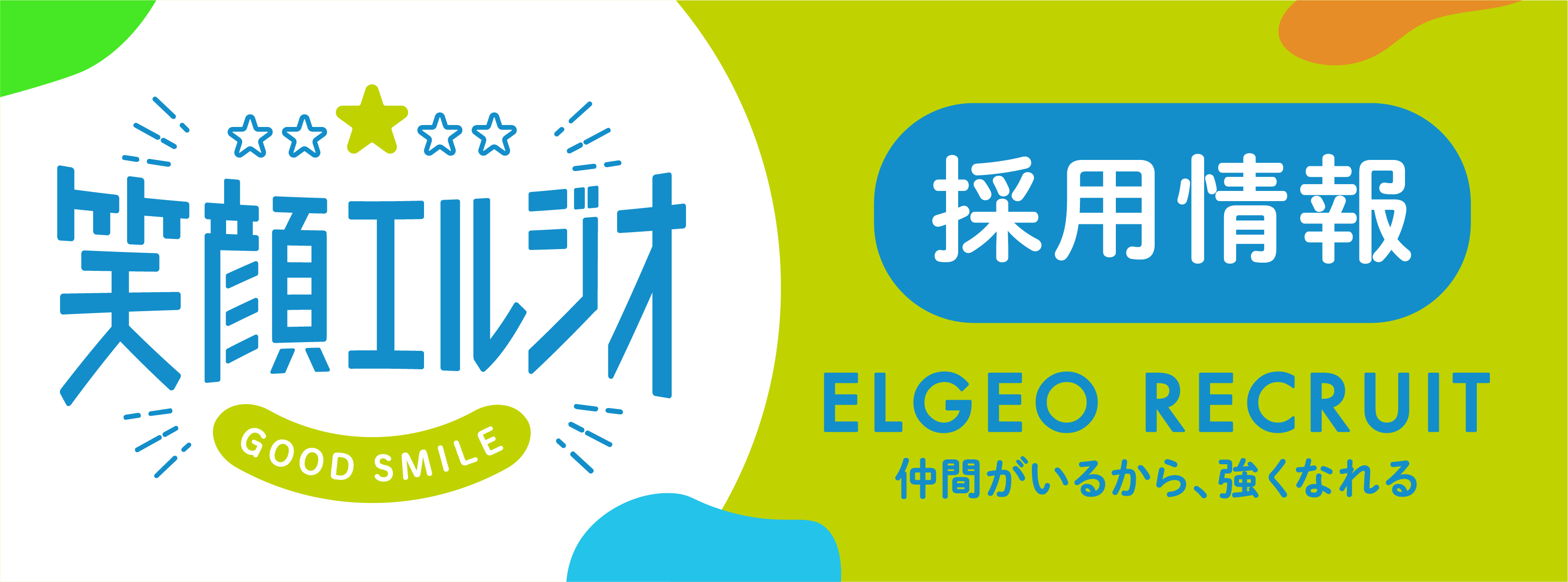 「全ては人が基本」エルジオの採用情報