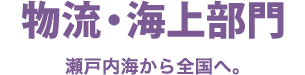 物流・海上部門 瀬戸内海から全国へ。