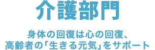 介護部門 身体の回復は心の回復、高齢者の「生きる元気」をサポート